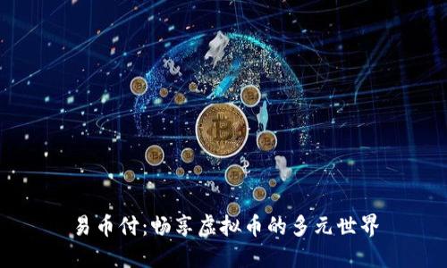 易币付：畅享虚拟币的多元世界
