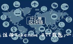如何快速注册Tokenim BTT钱包：一站式指南
