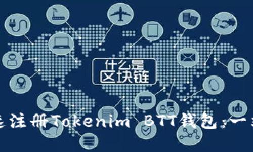 如何快速注册Tokenim BTT钱包：一站式指南