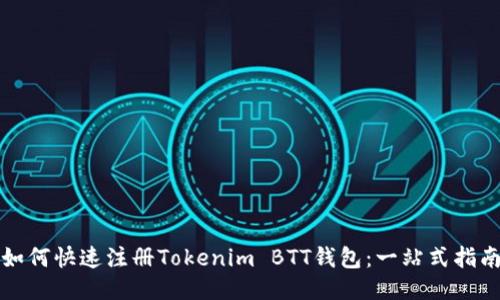 如何快速注册Tokenim BTT钱包：一站式指南