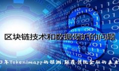 2023年Tokenimapp的预测：颠覆传统金融的未来趋势