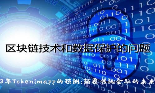 2023年Tokenimapp的预测：颠覆传统金融的未来趋势