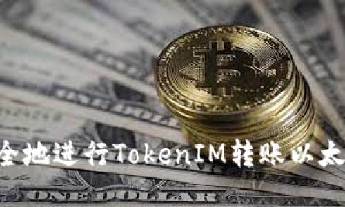 如何轻松安全地进行TokenIM转账以太坊：全面指南