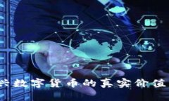 虚拟币：新兴数字货币的真实价值与未来前景