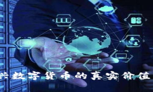 虚拟币：新兴数字货币的真实价值与未来前景
