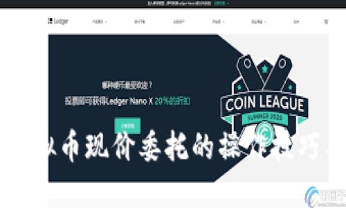 了解虚拟币现价委托的操作技巧与策略