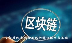 了解虚拟币现价委托的操作技巧与策略