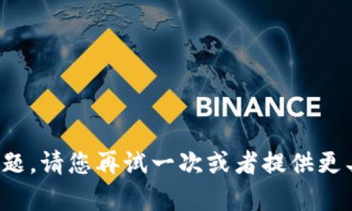 抱歉，似乎在处理请求时出现了一些问题。请您再试一次或者提供更具体的要求，以便我能够更好地帮助您！