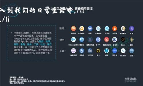 什么是 Tokenim 及其背景

在互联网和数字货币的快速发展中，大家常常听到各种各样的新型虚拟货币，其中 Tokenim 就是其中一种备受关注的数字货币。Tokenim 是一种基于区块链技术的代币，它旨在为特定的生态系统提供价值和用途。简单来说，Tokenim 并不是一种传统意义上的货币，而是一个在特定平台或应用中使用的数字资产。

Tokenim 的基本特点

Tokenim 的出现主要基于区块链技术，这种技术保证了交易的安全性和透明性。Tokenim 大致可以归纳为以下几个特点：

ul
    listrong去中心化：/strongTokenim 的交易记录是保存在分布式网络上的，没有单一的控制者，这使得其不易遭受操控和篡改。/li
    listrong安全性：/strong由于采用了高级的加密技术，Tokenim 的交易过程是非常安全的，用户的资金和个人信息都能够得到有效保护。/li
    listrong迅捷性：/strong与传统银行系统相比，Tokenim 的交易可以更快完成，用户几乎可以实现即时交易。/li
    listrong全球性：/strongTokenim 不受地区限制，任何拥有互联网连接的人都可以参与其中，进行交易或投资。/li
/ul

Tokenim 的应用场景

Tokenim 的应用场景相当广泛，涵盖了金融、娱乐、社交等多个领域。以下是一些主要的应用场景：

ul
    listrong支付工具：/strongTokenim 可以用于在线支付，用户可以利用其进行商品和服务的购买，减少了兑换成本。/li
    listrong投资理财：/strong越来越多的投资者将 Tokenim 视为一种新兴的数字资产，用于长期或短期的投资。/li
    listrong社区生态：/strong某些社交平台或者社区会采用 Tokenim 作为奖励机制，鼓励用户在平台上进行互动和参与。/li
/ul

如何获得 Tokenim

获取 Tokenim 的方式有很多，其中较为常见的有以下几种：

ul
    listrong购买：/strong投资者可以通过各大加密货币交易所直接购买 Tokenim，用法币交易获取。/li
    listrong挖矿：/strong部分 Tokenim 是可以通过挖矿方式获得的，用户通过提供计算资源来帮助维护网络安全，获得相应的代币奖励。/li
    listrong参与项目：/strong在一些区块链项目中，用户可以通过参与项目或者完成特定任务来获得 Tokenim。/li
/ul

为何 Tokenim 受欢迎

Tokenim 的流行与以下几个因素有着紧密的关系：

ul
    listrong投资价值：/strong由于数字货币市场的逐步成熟，很多人看中了 Tokenim 的投资潜力，通过他们的增值来获得丰厚回报。/li
    listrong技术支持：/strongTokenim 背后有一整套先进的区块链技术支持，给用户带来了前所未有的便利体验。/li
    listrong参与性：/strongTokenim 使用户不仅是财务的消费者，更是参与者，他们可以参与到项目的决策和发展中，享有更高的参与感和归属感。/li
/ul

Tokenim 面临的挑战

尽管 Tokenim 受到了广泛关注，但它也面临着许多挑战。以下是一些主要问题：

ul
    listrong市场波动：/strong数字货币市场的波动性极大，Tokenim 的价格可能会受到很多外部因素的影响，投资风险较高。/li
    listrong监管政策：/strong全球各国对数字货币的监管政策各不相同，Tokenim 的发展可能会受到政策的制约。/li
    listrong技术风险：/strong尽管区块链技术无疑是安全的，但一旦系统出现漏洞，可能会导致用户资产的损失。/li
/ul

结论

总的来说，Tokenim 作为一种新兴的数字货币，凭借其独特的特性和潜在的应用价值，吸引了大量用户的关注。随着区块链技术的不断发展与完善，Tokenim 的前景有望迎来更广阔的发展空间。然而，投资者在参与时，也需要谨慎面对市场风险和技术挑战。

相关问题

h4如何安全地存储和管理 Tokenim？/h4

对于数字货币投资者来说，存储和管理 Tokenim 是至关重要的环节。在如今的市场中，不乏由于安全漏洞或诈骗活动导致用户资产损失的事件，因此学习如何安全地存储和管理 Tokenim 是每位投资者不可忽视的责任。

存储 Tokenim 的方式主要有以下几种：

ul
    listrong选择合适的钱包：/strong用户可以选择热钱包或冷钱包来存储 Tokenim。热钱包是指在线存储的钱包，便于快速交易，但安全性相对较低；冷钱包则是离线存储，安全性高，但交易时需要额外步骤。/li
    listrong开启双重认证：/strong对于任何涉及 Tokenim 的账户，都建议开启双重认证，提高安全系数。/li
    listrong定期备份：/strong定期备份钱包可以确保在账户发生异常时，用户能够找回资产。/li
/ul

h4Tokenim 的未来发展趋势如何？/h4

随着科技的不断进步和社会的不断变化，Tokenim 的发展也面临着无限可能。未来的发展趋势大致体现在以下几个方面：

ul
    listrong更多的应用场景：/strong随着越来越多的行业认识到区块链技术的价值，Tokenim 的应用场景将会越来越广泛，更加融入到我们的日常生活中。/li
    listrong合规性与监管：/strong随着监管环境的不断变化，Tokenim 可能将面临更为严格的合规要求，这将使得其发展更加规范。/li
    listrong技术创新：/strong未来，Tokenim 的底层技术有可能会进行不断，推进其交易的安全和效率，为用户带来更好的体验。/li
/ul

无论是对投资者，还是对普通用户，Tokenim 都在不断地改变着数字经济的面貌，在未来的生活中，其重要性有望进一步提升。

Tokenim——数字货币的崛起