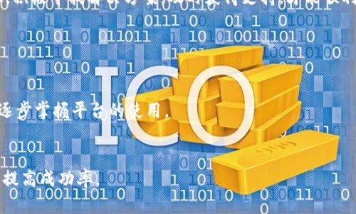   TokenIm里的NAS无法转换为货币的解决方案与指南 / 
 guanjianci TokenIm, NAS, 数字货币, 交易问题 /guanjianci 

引言
随着数字货币的迅猛发展，越来越多的人开始接触和投资这些新兴资产。TokenIm作为一个流行的数字资产管理平台，吸引了众多用户。而NAS（Nucleus Vision）作为一种较为小众但潜力庞大的数字货币，许多用户在使用TokenIm进行交易时可能会遇到各种问题，尤其是无法将NAS转化为法定货币或其他数字货币的困扰。本文将深入探讨这些问题，并提供相应的解决方案，帮助用户顺利完成交易。

TokenIm简介
TokenIm是一个相对年轻的数字货币交易平台，致力于提供一个安全、高效的交易环境。用户可以在TokenIm上管理多种数字资产，包括比特币、以太坊、NAS等。然而，尽管平台提供了多功能的服务，一些用户仍然在交易过程中遭遇了波折，尤其是在尝试将NAS转换为其他货币时。

NAS简介
NAS，全名Nucleus Vision，是一种基于区块链技术的数字货币，旨在通过去中心化的连接网络，促进物理零售和数字资产之间的交易。NAS的设计理念是为零售商提供透明、安全的交易方式，这使得它在某些特定的应用场景中具有较强的竞争优势。然而，由于其市场认可度相对较低，导致了在Trading界面中，用户在将其转换为法定货币时遇到困难。

为什么TokenIm上的NAS无法转换为货币？
在TokenIm上无法将NAS转化为其他货币的原因，可能涉及多个方面，包括：
ul
    listrong流动性不足/strong：市场上对于NAS的需求相对低迷，导致其流动性不足。因此，即使用户希望进行交易，买入或者卖出时可能无法找到合适的交易对手。/li
    listrong交易对设置/strong：TokenIm可能没有针对NAS的直接法币交易对。例如，用户能够在平台上找到的币对只包括常见的货币（如比特币、以太坊），而没有法币（如人民币、美元）段的交易对。/li
    listrong交易手续费/strong：在进行转换时，需要支付相应的交易手续费。如果手续费过高，用户可能会犹豫是否继续完成交易，进而又导致流动性困境。/li
    listrong技术问题/strong：有时候，平台可能会遇到技术故障或短期维护，导致某些功能无法使用。/li
/ul

如何解决TokenIm上NAS无法转换的问题？
虽然在TokenIm上将NAS转换为其他货币可能令人沮丧，但有一些方法可以帮助用户克服这一挑战：
h41. 寻找流动性较高的交易平台/h4
一些交易平台对NAS的支持更加全面，用户可以在其他交易所（如Binance、Huobi等）中寻找支持NAS交易的货币对。例如，在另外的交易所中换成比特币或以太坊，再通过TokenIm转化为法定货币。尽量选择那些交易量较大的平台，通常能确保更快的买卖速度。

h42. 多次尝试不同时间交易/h4
市场的波动性是选择一个合适交易时机的重要因素。有时候，在市场的高峰期，流动性会增加，换取NAS的机会更多。因此，可以定期查看TokenIm的交易状态，选择流动性较高的时段来进行交易。

h43. 联系客服支持/h4
大多数平台都会提供客服支持，如果用户尝试以上方法仍未能解决问题，可以考虑直接联系TokenIm的客服。他们能够提供更具体的信息和操作指南，也许能够帮助用户快速解决问题。

如何使用TokenIm进行其他数字货币的交易？
如果用户作为TokenIm新手，可能会不太熟悉如何在平台上进行交易。下面是一些简单的步骤，教你如何在TokenIm上自在地交易数字货币：
h41. 注册与登录/h4
首先，用户需要在TokenIm官网上注册一个账号，建议使用邮箱或手机进行验证。完成注册后，登录账号，进入交易界面。

h42. 充值与提取资金/h4
在交易之前，用户需要向账户中充值一些数字货币。可以选择链上转账或货币转账方式，将资金转入TokenIm，并根据需要提取相应的数字资产。

h43. 选择数字货币交易对/h4
在TokenIm交易界面，用户能够找到多种数字货币交易对。在选择所需的交易对时，请确保正确选择和操作，以防止不必要的损失。

h44. 下单交易/h4
根据用户的需求，选择“买入”或“卖出”相应的数字资产，然后输入交易的数量和价格信息，点击确认即可。记得查看一下交易费用，确保你没有遗漏。

结论
数字货币交易的复杂性对于许多人来说是一项挑战，尤其是对于那些刚接触该领域的新手。同时，TokenIm上的NAS转化问题更是让不少用户感到困惑。只有通过了解问题的根源，积极寻找解决方案，及时获得支持，才能顺利完成交易。如果你在交易过程中遇到其他问题，也可以和我们一起讨论，共同解决。

常见问题

h4问题一：TokenIm适合新手使用吗？/h4
TokenIm确实有着简单易用的界面设计，适合新手入门，所有功能都能够轻松上手。针对不熟悉数字货币和区块链技术的用户，可以通过了解如何创建账号、充值和进行交易等来逐步掌握平台的使用。

h4问题二：怎样选择合适的交易时间？/h4
选择合适的交易时间最重要的技巧就是关注市场动态以及分析各大交易平台的流动性。可以在一些数字货币行情网站上查看交易量和市场变动，选在交易活跃时进行交易，能够提高成功率。