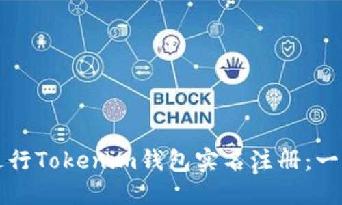 如何轻松进行Tokenim钱包实名注册：一步一步指南