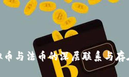 : 虚拟币与法币的深层联系与存在意义