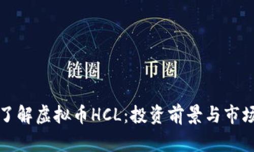 全面了解虚拟币HCL：投资前景与市场分析