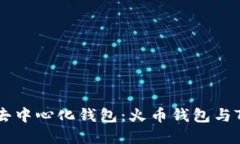 选择最适合您的去中心化钱包：火币钱包与Toke