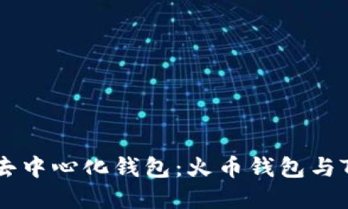 选择最适合您的去中心化钱包：火币钱包与Tokenim全面对比