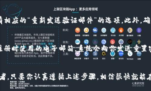 jiaotiTokenim手机注册教程/jiaoti  
Tokenim, 手机注册, 教程, 区块链/guanjianci  

引言  
随着区块链技术的飞速发展，越来越多的人开始关注这个领域的最新动态，而Tokenim正是其中一个备受关注的项目。如果你对此感兴趣并且希望通过手机注册来参与其中，那么你来对地方了！本教程将带你一步步了解如何在手机上注册Tokenim，不论你是区块链新手还是资深用户，这个教程都能帮助你更顺利地完成注册过程。

Tokenim简介  
在我们开始之前，有必要了解一下Tokenim。Tokenim是一个基于区块链技术的平台，为用户提供了一个安全、透明的交易环境。用户可以通过Tokenim进行多种数字资产的交易，同时也能够参与到区块链生态系统的建设中。无论是投资还是日常交易，Tokenim都在努力为用户提供最优质的体验和服务。

准备工作  
在开始注册之前，确保你已经准备好了以下事项：
ul
    li一部可以上网的智能手机，建议是使用安卓或者iOS系统。/li
    li确保手机上已经安装了最新版的Tokenim应用程序，你可以在App Store或Google Play中搜索“Tokenim”下载。/li
    li一个有效的电子邮箱地址和手机号码，这在注册过程中需要用到。/li
    li准备好个人信息，包括你的名字、住址等，这在某些情况下可能会被要求提供。/li
/ul

注册步骤详解  
一旦你准备好了，接下来就可以开始注册了。下面是详细步骤：

h4步骤一：下载并安装应用/h4  
如前所述，首先需要在你的手机上下载Tokenim应用。进入应用商店进行搜索，当找到Tokenim后，点击“下载”并按照提示进行安装。

h4步骤二：打开应用并开始注册/h4  
安装完成后，打开Tokenim应用，你会看到一个欢迎界面。此时，点击“注册”按钮，进入注册页面。

h4步骤三：填写基本信息/h4  
在注册页面，你需要填写一些基本信息。首先是你的电子邮箱地址，接着是手机号码。请确保这些信息都是准确的，因为系统会向你提供的邮箱和手机发送验证信息。

h4步骤四：设置密码/h4  
接下来，选择一个强密码。建议使用密码管理器来生成和存储密码，确保你的账户安全。完成后，点击“下一步”。

h4步骤五：电子邮件和手机验证/h4  
系统会向你填写的电子邮箱和手机号码发送验证码。分别查收，输入收到的验证码以完成验证。这个步骤非常重要，它可以有效防止未授权的注册行为。

h4步骤六：完善个人信息/h4  
一旦完成验证，你将被要求完善个人信息，包括姓名、居住地址等。这些信息将帮助Tokenim在遵守相关法律法规的同时为你提供更优质的服务。

h4步骤七：设置安全问题/h4  
为了进一步保护你的账户，系统会要求你设置几个安全问题。这些问题在你忘记密码时可以帮助你找回账户。选择问题和答案时，确保它们是你能够记住的，同时不容易被他人猜到。

h4步骤八：阅读并同意服务条款/h4  
在最后一步，你需要阅读并同意Tokenim的服务条款。在此阶段，建议仔细阅读条款内容，以确保你理解自己在平台上的权利和义务。

h4步骤九：完成注册/h4  
完成以上所有步骤后，点击“完成注册”按钮。恭喜你！你已经成功注册了Tokenim账户。

注册后的注意事项  
注册完成后，需要注意以下几点：
ul
    li定期更换密码以确保账户安全。/li
    li开启双重验证（2FA），如有提供，这将为你的账户提供额外的保护。/li
    li尽量不在公共场合的Wi-Fi环境下进行交易，以防个人信息被窃取。/li
    li保持应用的更新，以获得最新的功能和安全性。/li
/ul

常见问题解答  
在注册过程中，人们常常会遇到一些问题，因此这里整理了一些常见问题及其解答，帮助你更顺利地完成注册。

h4问题一：如果我没有收到验证邮件，该怎么办？/h4  
如果在注册的过程中没有收到验证邮件，首先请检查一下你的垃圾邮件文件夹，有时邮件会被误标记为垃圾邮件。如果仍然没有收到，可以尝试重新生成邮件，通常在应用内会有相应的“重新发送验证邮件”的选项。此外，确保你填写的电子邮箱地址是有效的，仔细检查拼写错误，有时候一个小小的错字就会导致邮件发不出去。

h4问题二：我忘记了密码，怎么找回？/h4  
如果你忘记了Tokenim账户的密码，没关系，应用内有密码找回功能。在登录界面，你会看到“忘记密码？”的选项，点击这个链接后，系统会引导你如何重置密码。一般需要你输入注册时使用的电子邮箱，系统会向你发送重置密码的链接或者验证码，按照提示就能重置密码。为了防止再次忘记密码，建议使用密码管理器来保存强密码。

总结  
通过以上的步骤和说明，相信你对Tokenim手机注册的流程有了更清晰的理解。参加区块链技术的浪潮，能够让你与未来更加紧密地连接。无论你是投资者还是数字资产的拥护者，只要你认真遵循上述步骤，相信很快就能在Tokenim上自由交易并探索更广阔的数字世界。不要忘了保持对个人信息的重视，保护好你的账户就能安心享受这个全新的平台带来的便利。祝你在Tokenim的旅途一切顺利！