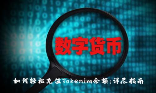 如何轻松充值Tokenim余额：详尽指南