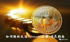 如何轻松充值Tokenim余额：详尽指南