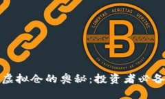 探索比特币虚拟仓的奥秘：投资者必备的终极指
