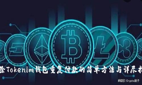 解除Tokenim钱包重复付款的简单方法与详尽指南