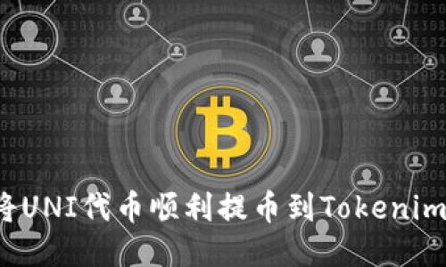 如何将UNI代币顺利提币到Tokenim平台？