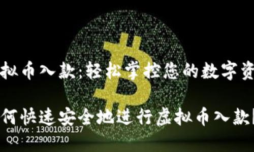 虚拟币入款：轻松掌控您的数字资产

如何快速安全地进行虚拟币入款？