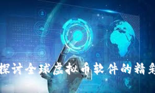 深入探讨全球虚拟币软件的精彩世界