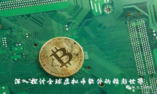 深入探讨全球虚拟币软件的精彩世界