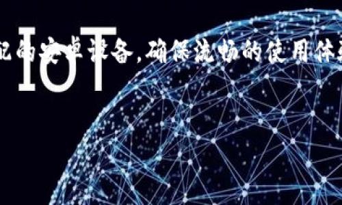 什么是Tokenim安卓版本，及其需求概述

在当今数字货币迅速发展的时代，Tokenim作为一个热门的加密货币钱包和交易平台，正在吸引越来越多用户的注意。为了更好地服务于广大的用户群体，Tokenim推出了安卓版，旨在为智能手机用户提供更加便利的交易和管理加密资产的功能。然而，许多用户在下载和使用Tokenim安卓版时，对设备和系统要求十分关注。

目标受众：无论你是一名经验丰富的交易者，还是刚接触数字货币的新手，了解Tokenim安卓版的要求对你来说都至关重要。本文将详细剖析Tokenim安卓版的系统需求，帮助你更好地理解何时能够方便地使用这个应用。

Tokenim安卓版的系统要求

Tokenim安卓版的系统要求相对清晰，主要分为硬件和软件两大类。

h4硬件要求/h4
首先，让我们来看看硬件方面的要求。一般而言，Tokenim安卓版推荐至少配备以下硬件规格：

ul
    listrong处理器：/strong至少需要一颗高效的双核处理器，这样能够确保应用运行流畅。/li
    listrong内存：/strong对于安卓设备来说，最低要求是2GB RAM，但为了更好的体验，建议使用4GB RAM或以上的设备。/li
    listrong存储空间：/strongTokenim应用需要占用约200MB的存储空间，建议设备保留更多的空余空间，以确保有良好的使用体验。/li
/ul

h4软件要求/h4
在软件方面，Tokenim对于安卓系统的版本有一定的要求：

ul
    listrong操作系统：/strong最低要求是Android 6.0（Marshmallow），最好的体验则需Android 10、更高版本。/li
    listrong网络连接：/strong由于Tokenim关乎交易的安全性和实时性，用户需要稳定的互联网连接，无论是Wi-Fi还是移动数据。/li
    listrong权限设置：/strong在应用安装过程中，用户需要授予一些权限，例如访问互联网、存储等，以确保应用功能正常。/li
/ul

Tokenim在安卓上的优点与特色

了解了系统要求后，接下来我们来看看Tokenim在安卓操作系统上的一些优点和特色。

h4用户友好的界面/h4
首先，Tokenim安卓版本拥有直观、易于使用的界面。无论你是新手还是专业交易者，都能轻松上手。清晰的导航设计让用户可以快速找到所需功能，减少了操作的复杂性。

h4高度安全性/h4
Tokenim重视用户的资产安全，应用内置了多层安全保护，其中包括生物识别（指纹或面部识别）功能和双重认证选项，为用户提供更佳的安全保障。

h4便捷的链上交易/h4
用户可以轻松地在不同的区块链网络间进行交易，无需繁琐的操作步骤。同时，Tokenim也支持多种加密货币，用户可以在一个平台上管理不同的资产，实现交易的便捷。

常见问题解答

在讨论Tokenim安卓版的系统要求和功能后，用户在使用过程中可能会遇到一些问题。以下是两个常见的问题，以及相应详细的解答。

h41. 如何解决Tokenim安卓版的安装问题？/h4
当用户在安卓设备中安装Tokenim应用时，可能会遇到一些问题，比如应用无法下载或安装失败。对此，用户可以尝试以下解决方案：

ul
    listrong检查存储空间：/strong确保你的设备有足够的存储空间用以下载和安装应用。/li
    listrong更新系统版本：/strong如果你的安卓系统版本较低，可能需要更新到符合要求的版本，以确保安装顺利。/li
    listrong权限管理：/strong在设备的设置中检查应用权限，确保Tokenim应用拥有相关的访问权限。/li
/ul

一旦确定以上步骤无误，用户仍然无法安装，可以尝试清除谷歌商店的缓存，或者重启设备再试。

h42. 如何在Tokenim中恢复丢失的资产？/h4
如果用户在Tokenim应用中遭遇资产丢失，无论是因为误操作还是其他原因，可以尝试以下恢复步骤：

ul
    listrong使用助记词恢复：/strongTokenim会在用户创建账户时提供一组助记词，确保妥善保存。如果资产丢失，可以根据助记词恢复。通过应用内的“恢复”功能，输入助记词按照提示完成恢复操作。/li
    listrong联系客服支持：/strong如果上述方法无法奏效，建议联系Tokenim的客服支持团队，他们会提供更专业的问题解决方案。/li
/ul

总结
Tokenim安卓版所具备的各种特性和系统要求，为用户提供了一个方便、安全的加密资产管理平台。通过对设备硬件要求和软件要求的了解，用户可以有效地选择与之匹配的安卓设备，确保流畅的使用体验。同时，掌握常见问题的解决方案，可以让用户在使用过程中更加从容和自信。无论你是新手还是资深交易者，Tokenim都能为你提供一个值得信赖的数字货币管理工具。


Tokenim安卓版系统要求及用户体验全解析