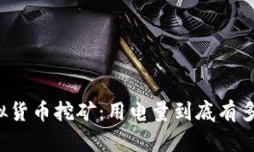 虚拟货币挖矿：用电量到底有多大？