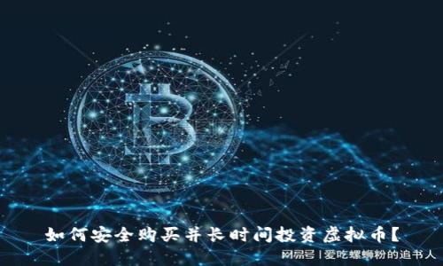 如何安全购买并长时间投资虚拟币？
