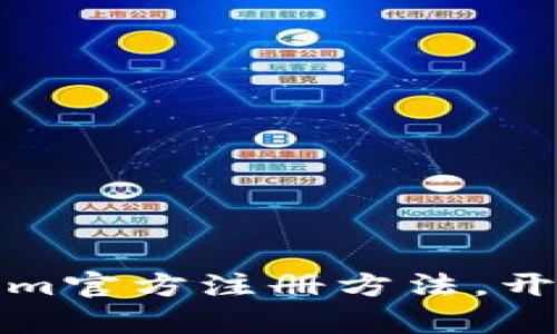 轻松掌握Tokenim官方注册方法，开启您的加密之旅