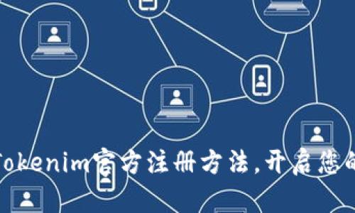轻松掌握Tokenim官方注册方法，开启您的加密之旅