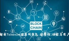 全面解析Tokenim交易所钱包：安全性、功能与用户