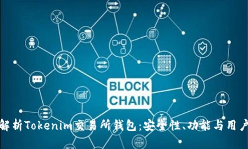 全面解析Tokenim交易所钱包：安全性、功能与用户体验