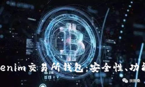 全面解析Tokenim交易所钱包：安全性、功能与用户体验