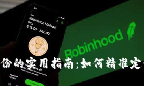 选择Tokenim身份的实用指南：如何精准定位你的数字身份