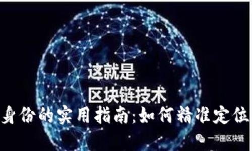 选择Tokenim身份的实用指南:如何精准定位你的数字身份