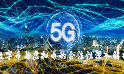 数字币与虚拟币的合法性深入解析