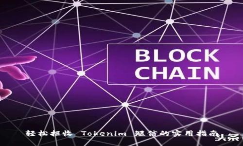 轻松拒收 Tokenim 短信的实用指南