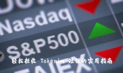 轻松拒收 Tokenim 短信的实用指南