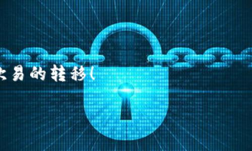 关于“tokenim可以直接转欧易吗”的问题，我们需要先了解一下Tokenim和欧易的背景。这两个平台在数字货币领域各有其独特的功能和用户群体。接下来，我将详细讨论这个问题，并提供一些相关分析，希望能给你带来更清晰的理解。

Tokenim与欧易：基本认识

首先，让我们分别认识一下Tokenim和欧易。Tokenim是一个数字资产交易平台，以用户友好的界面和良好的流动性而受到了广泛的欢迎。在这里，用户可以进行多种数字货币的交易和管理。而欧易（OKX）是一个全球知名的数字资产交易所，提供丰富的交易产品和丰富的投资机会。欧易不仅仅是一个交易平台，它还提供了期货、现货和各类衍生品交易，提升了用户的投资灵活性。

Tokenim转移到欧易的流程

如果你计划将Tokenim的资金转移到欧易，首先需要了解转账的基本流程。一些用户可能会担心，两个平台之间的转账是否方便，是否会造成时间延迟，或是面临其他潜在问题。以下是转账的一些基本步骤：

1. 在Tokenim中找到你的数字资产：登录Tokenim后，进入“资产”页面，查看你想要转移的数字货币。

2. 获取欧易的接收地址：登录你的欧易账户，找到相应的数字资产，点击“充值”按钮，获得你在欧易的接收地址。

3. 进行转账请求：在Tokenim上选择“提现”操作，输入你在欧易获得的充值地址，同时输入你希望转移的金额。确保地址无误，特别是要确认两边的数字货币类型一致，避免因转账错误导致资产损失。

4. 确认并发送：完成上述步骤后，确认信息是否正确，然后提交转账请求。通常需要一定的时间来完成链上的确认，这取决于网络的拥堵情况。

转账时需注意的事项

在进行任何转账操作时，有几点需要格外注意：

1. 地址的正确性：数字货币转账一旦发送，几乎不可能逆转，因此要确保你复制的是正确地址。

2. 手续费：不同的平台可能会有不同的提现手续费，提前了解可以帮助你更好地管理你的资产。

3. 网络状态：如果网络拥堵，转账时间可能会延长，因此用户在高峰时间进行转账时需特别留意。

4. 资产种类：不同数字货币可能有不同的转账规则，有些资产可能会受到特定的限制。确认相关信息，确保操作顺利。

常见问题解答

h4问题一：我在Tokenim转账到欧易时延迟很长，这是正常的吗？/h4

在加密货币转账中，延迟通常与区块链网络的拥堵程度有关。例如，在市场活跃时期（如重大事件发布时），大量交易同时涌入网络，会导致确认时间延长。

为了解决这个问题，用户可以：

1. 在非高峰时期进行交易：选择网络较为通畅的时段进行转账，可以降低延迟风险。

2. 提升手续费：一些平台允许用户为交易设置更高的手续费，这样可以优先处理你的交易。

3. 咨询客服：如果长时间没有看到转账状态变化，可以联系客服了解情况，确认是否存在转账问题。

h4问题二：如果转账失败，该怎么办？/h4

转账失败虽然较为少见，但也可能发生。以下几种情况可能导致转账失败：

1. 地址错误：如果输入了错误的接收地址，转账可能会失败，或资产会被永久丢失。

2. 不支持的资产类型：某些平台可能不支持特定资产的转账，务必确认转账的资产在目标平台上是可接受的。

3. 网络拥堵：在网络过于拥堵的情况下，交易也可能超时，导致转账失败。

如果转账失败，你可以采取以下措施：

1. 检查转账记录：在Tokenim查找你的转账历史，确认状态是“已发送”还是“失败”。

2. 联系客服：如果确认转账失败，及时联系Tokenim和欧易的客服了解情况，并获取帮助。

总结与建议

综上所述，从Tokenim转账到欧易的过程并不复杂，但用户需要谨慎对待每一个细节。确保地址的正确性、了解平台的手续费、关注网络状况，都是顺利完成转账的重要环节。

最后，若你是刚进入数字货币领域的新手，建议在进行交易前，先在小额资金上实践，逐步熟悉整个流程，提升自己的操作信心。希望这些内容能够帮助你顺利完成Tokenim到欧易的转移！

如果你还有更多关于数字资产的问题，或者在操作中遇到的不明之处，随时欢迎提出！