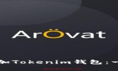 如何轻松添加Tokenim钱包：一步一步指南