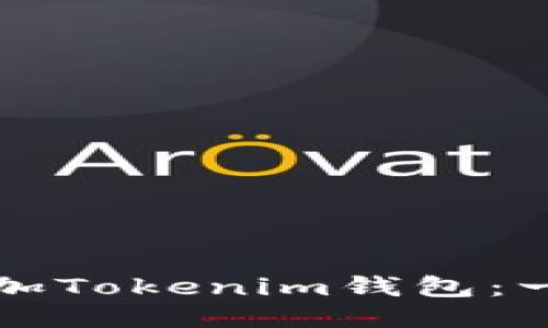 如何轻松添加Tokenim钱包:一步一步指南