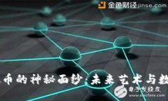 揭开ARTS虚拟币的神秘面纱：未来艺术与数字货币