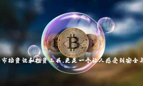 探寻Tokenim官网：加密货币投资者的理想选择

在数字货币的浩瀚海洋中，Tokenim官网无疑是一个备受关注的角色。对于广大加密货币投资者和爱好者来说，Tokenim不仅提供了丰富的市场资讯和投资工具，更是一个让人感受到安全与信任的平台。随着区块链技术的演进，越来越多的人开始参与到这个充满潜力的市场里，而Tokenim正是帮助他们迈出第一步的重要依靠。

: Tokenim官网：安全、便捷的加密货币交易平台