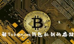 深入了解Tokenim钱包私钥的存储与管理