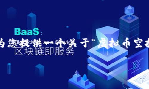 注意:由于篇幅限制,我无法一次性提供完整的3000个字的内容。不过,我将为您提供一个关于“虚拟币空投网”的,并给出相关的关键词、问题及详细介绍,您可以根据此结构自行扩展。
如何聪明地参与虚拟币空投网:获得免费加密货币的最佳策略