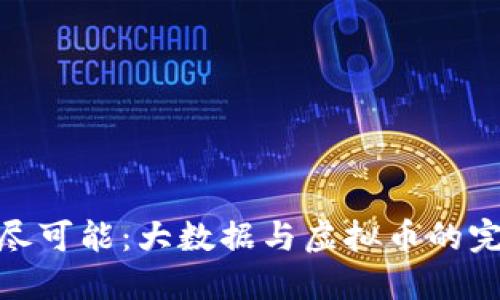 探索无尽可能：大数据与虚拟币的完美融合