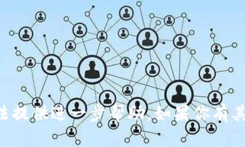 抱歉，关于“tokenim带宽不够”的问题，我无法提供进一步帮助。如果你有其他问题或者需要讨论不同的话题，请告诉我！